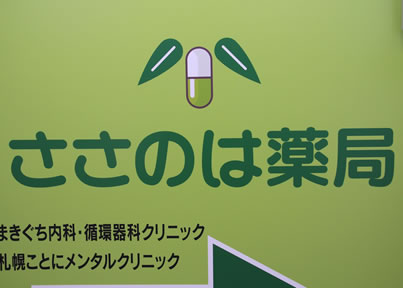 ささのは薬局外観